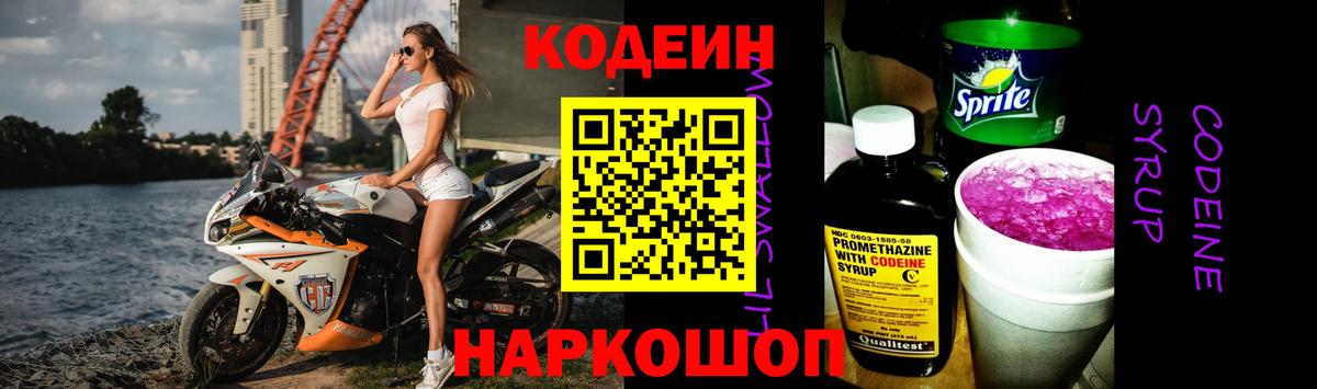 Кодеин Purple Drank  Вход с VPN  Куйбышев 